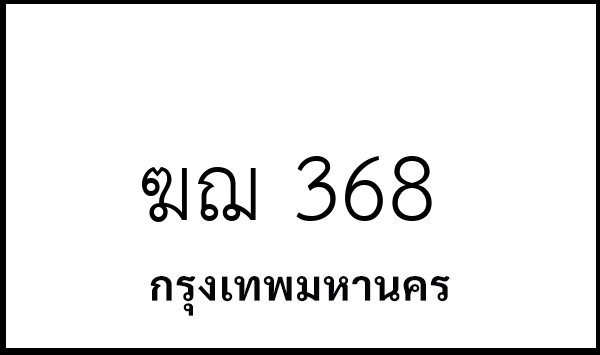 ฆฌ 368